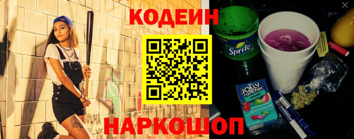 Codein Purple Drank  Вход с VPN  Анжеро-Судженск  Кодеин Purple Drank 
