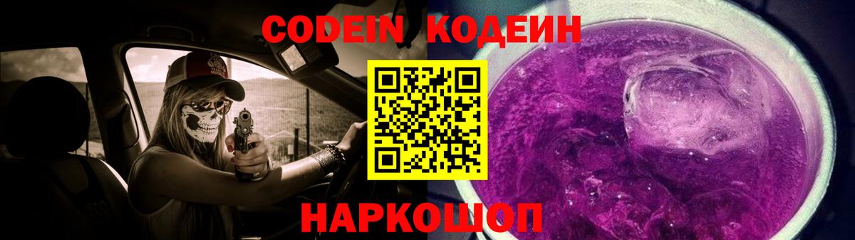 Кодеиновый сироп Lean Purple Drank Анжеро-Судженск